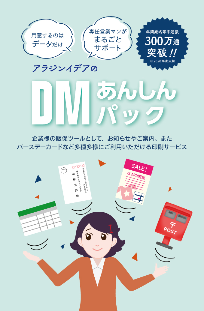 アラジンイデアのDMあんしんパック