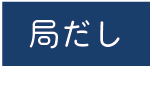 局だし