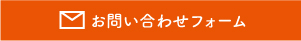 お問い合わせフォーム